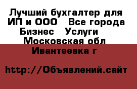 Лучший бухгалтер для ИП и ООО - Все города Бизнес » Услуги   . Московская обл.,Ивантеевка г.